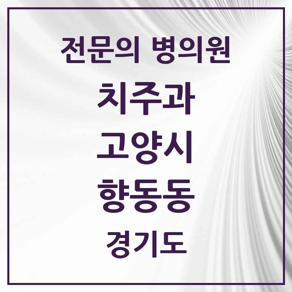 2025 경기도 고양시 향동동 치주과 전문의 치과 목록 13곳