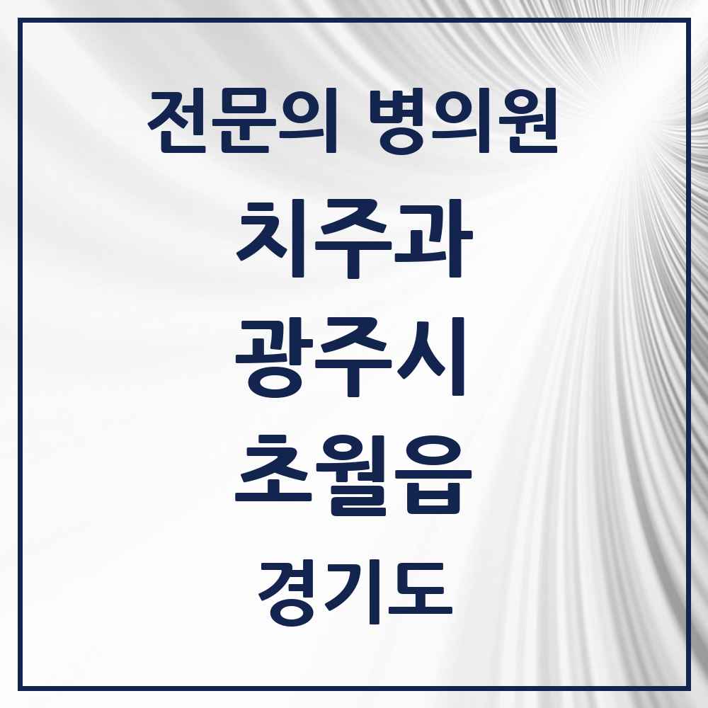 2025 경기도 광주시 초월읍 치주과 전문의 치과 목록 6곳