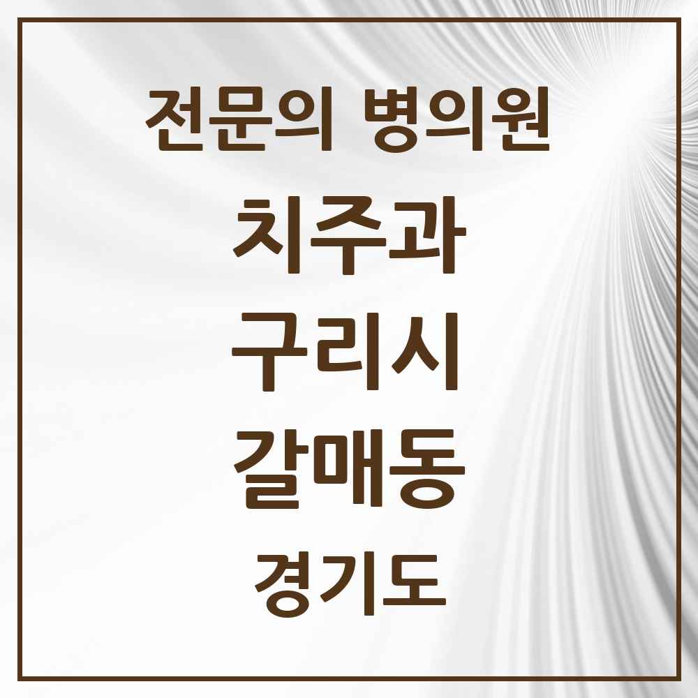2025 경기도 구리시 갈매동 치주과 전문의 치과 목록 3곳