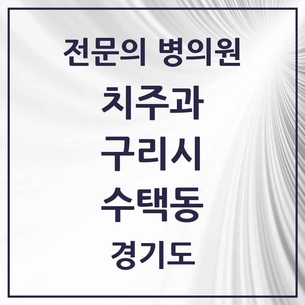 2025 경기도 구리시 수택동 치주과 전문의 치과 목록 3곳