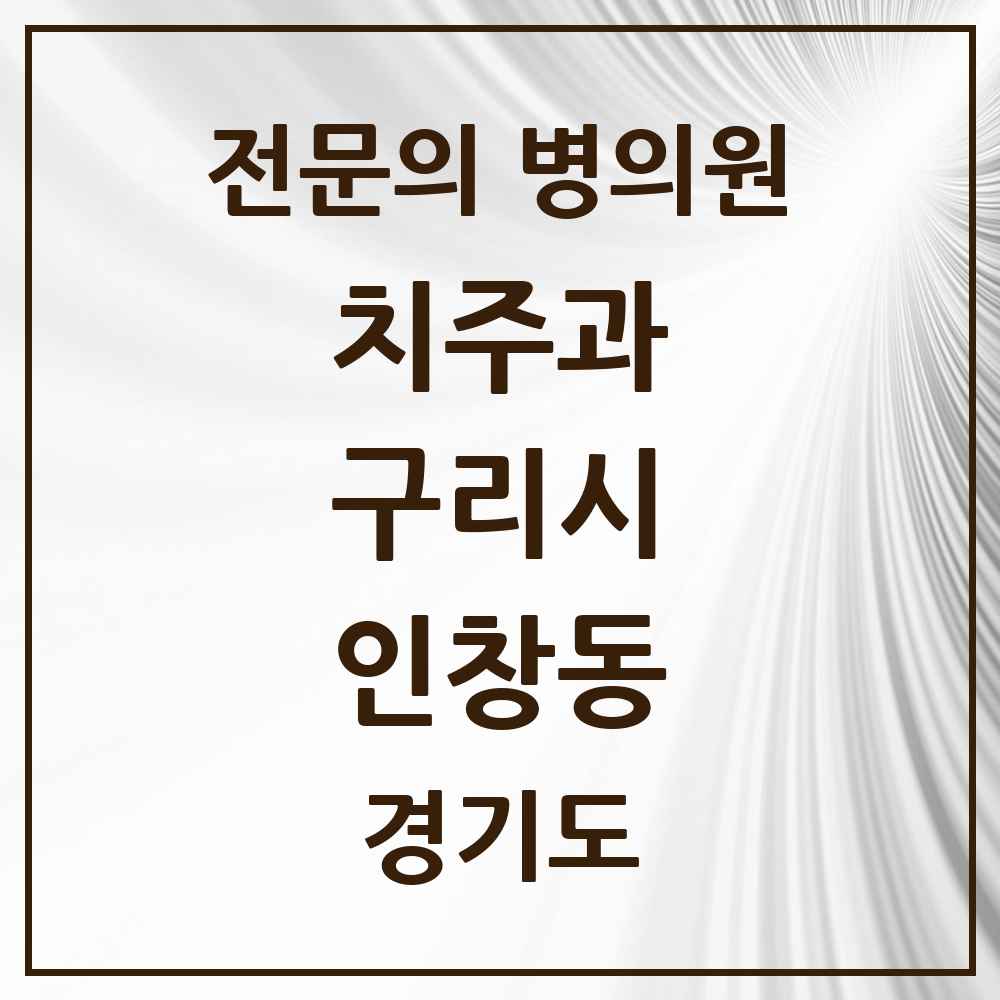 2025 경기도 구리시 인창동 치주과 전문의 치과 목록 3곳