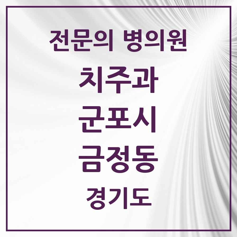 2025 경기도 군포시 금정동 치주과 전문의 치과 목록 6곳