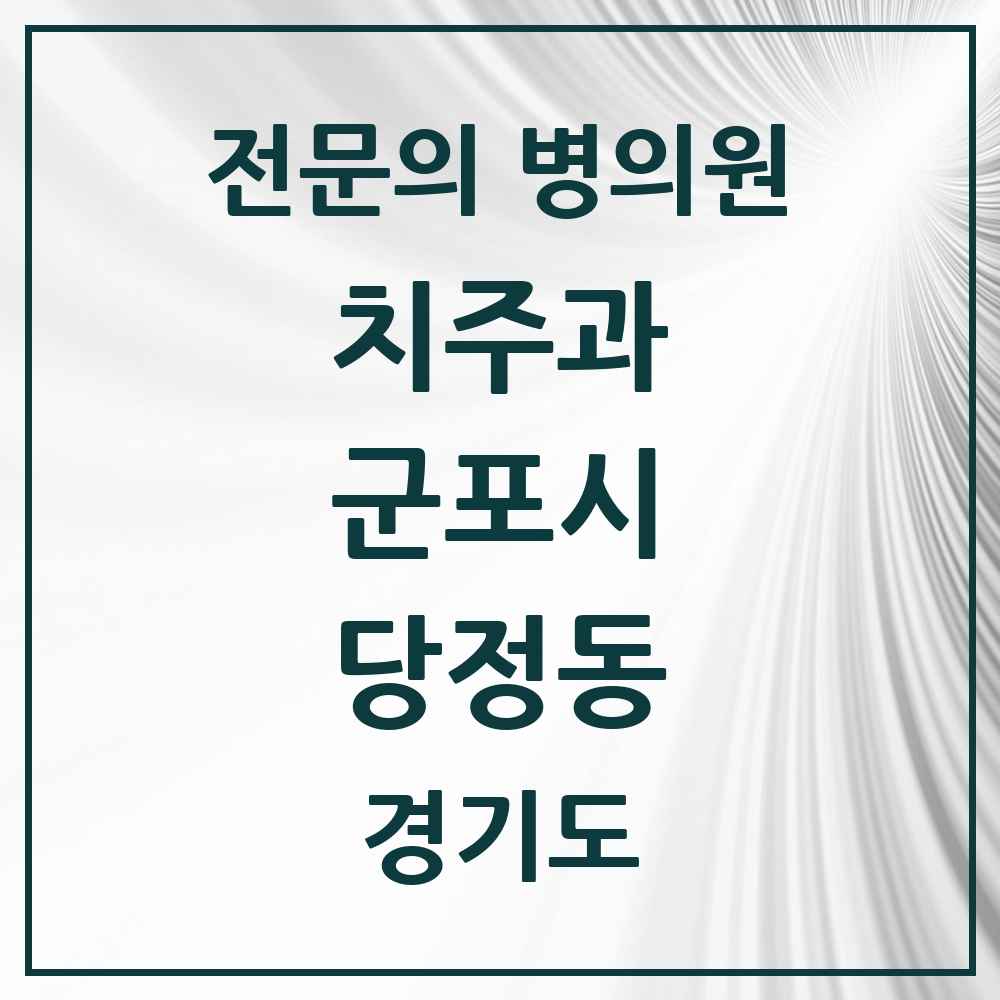 2025 경기도 군포시 당정동 치주과 전문의 치과 목록 6곳