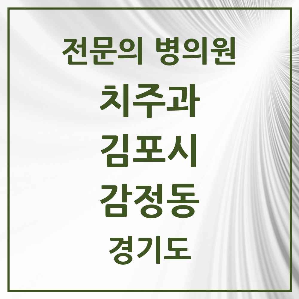 2025 경기도 김포시 감정동 치주과 전문의 치과 목록 6곳