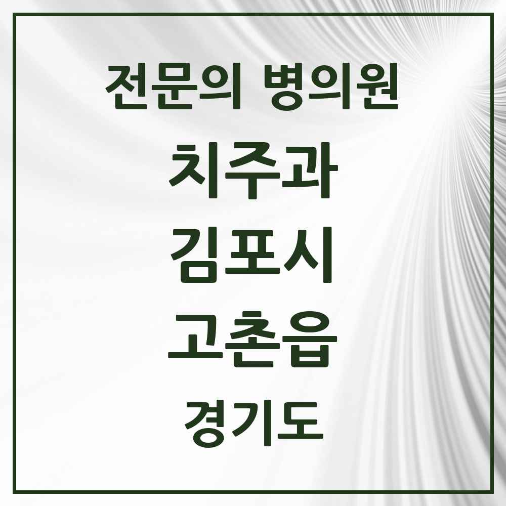 2025 경기도 김포시 고촌읍 치주과 전문의 치과 목록 6곳