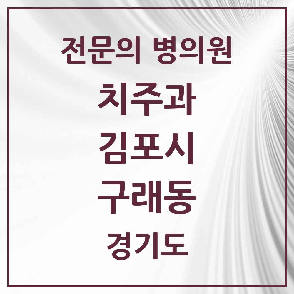 2025 구래동 치주과 전문의 치과 모음 6곳 | 경기도 김포시 추천 리스트