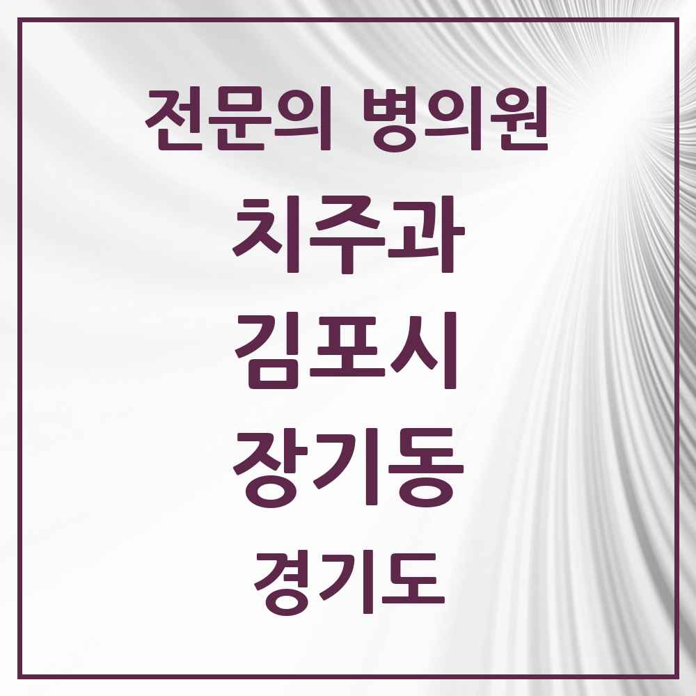 2025 경기도 김포시 장기동 치주과 전문의 치과 목록 6곳