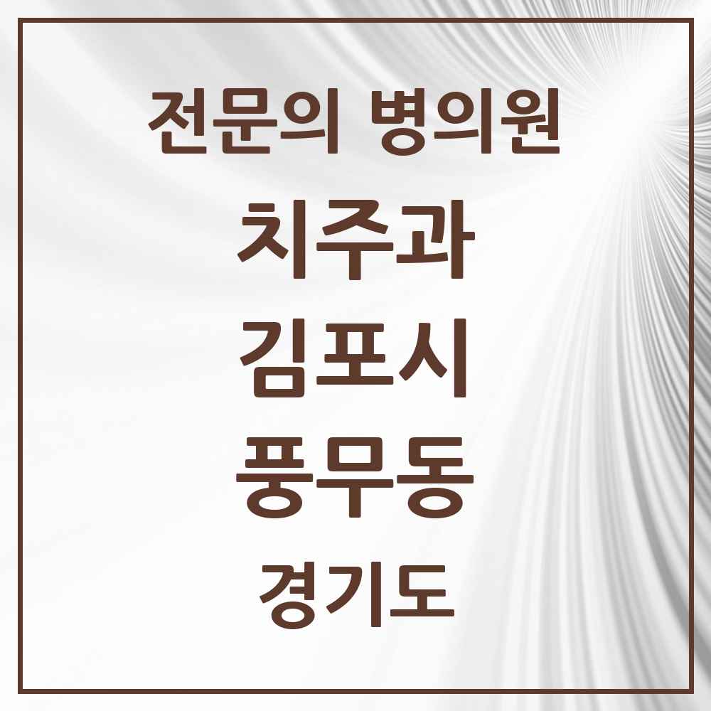 2025 경기도 김포시 풍무동 치주과 전문의 치과 목록 6곳