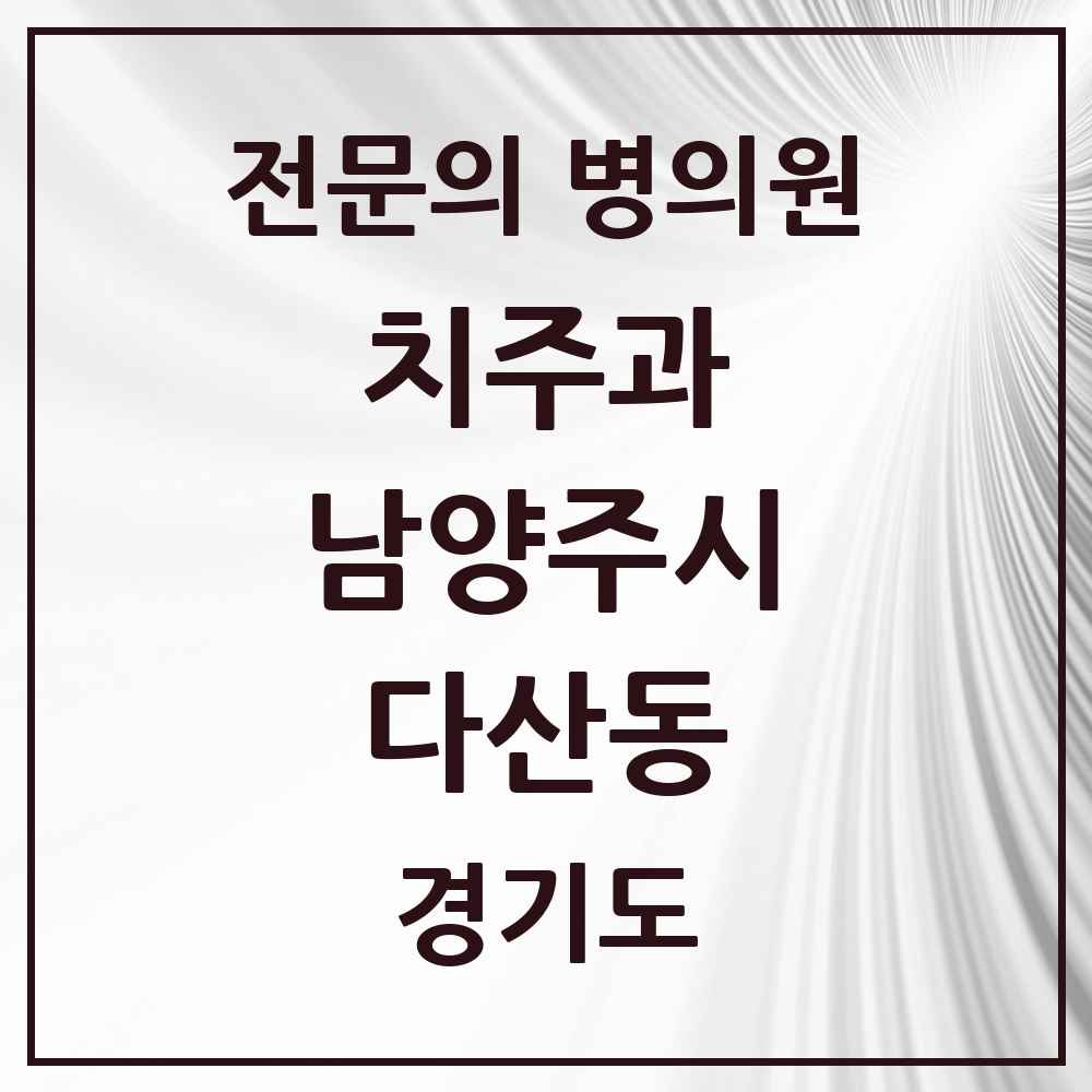 2025 경기도 남양주시 다산동 치주과 전문의 치과 목록 8곳