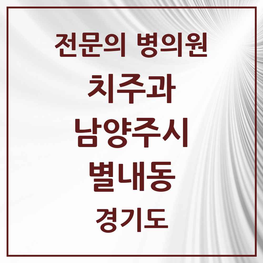 2025 경기도 남양주시 별내동 치주과 전문의 치과 목록 8곳
