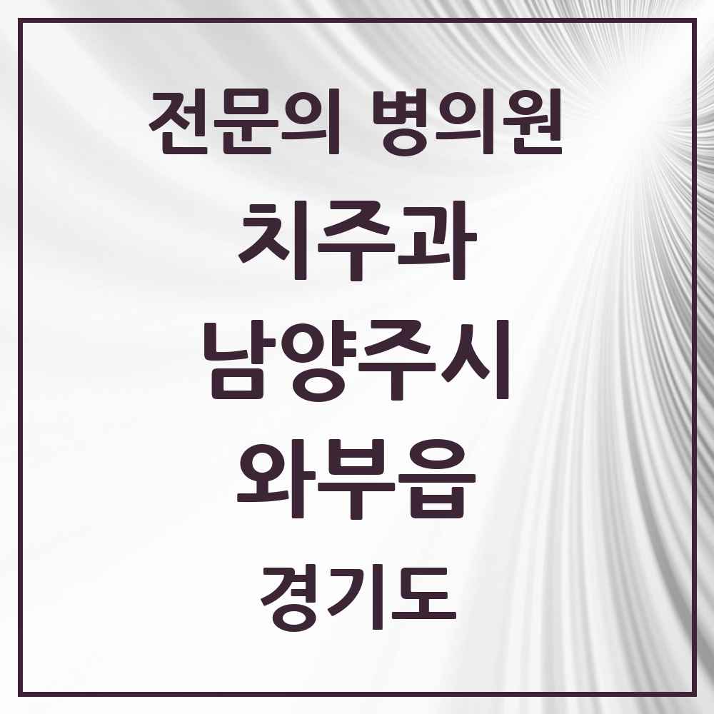 2025 경기도 남양주시 와부읍 치주과 전문의 치과 목록 8곳