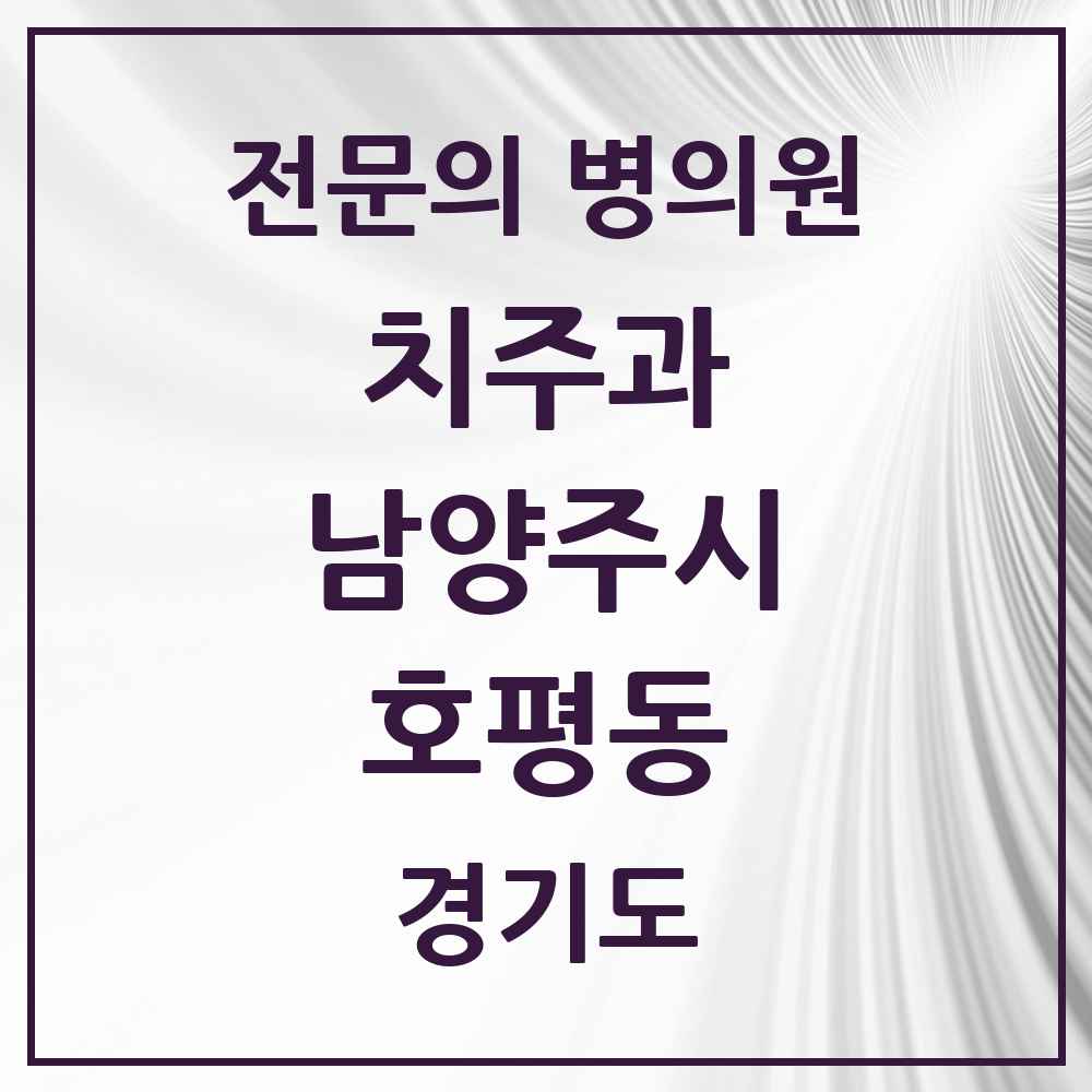 2025 경기도 남양주시 호평동 치주과 전문의 치과 목록 8곳