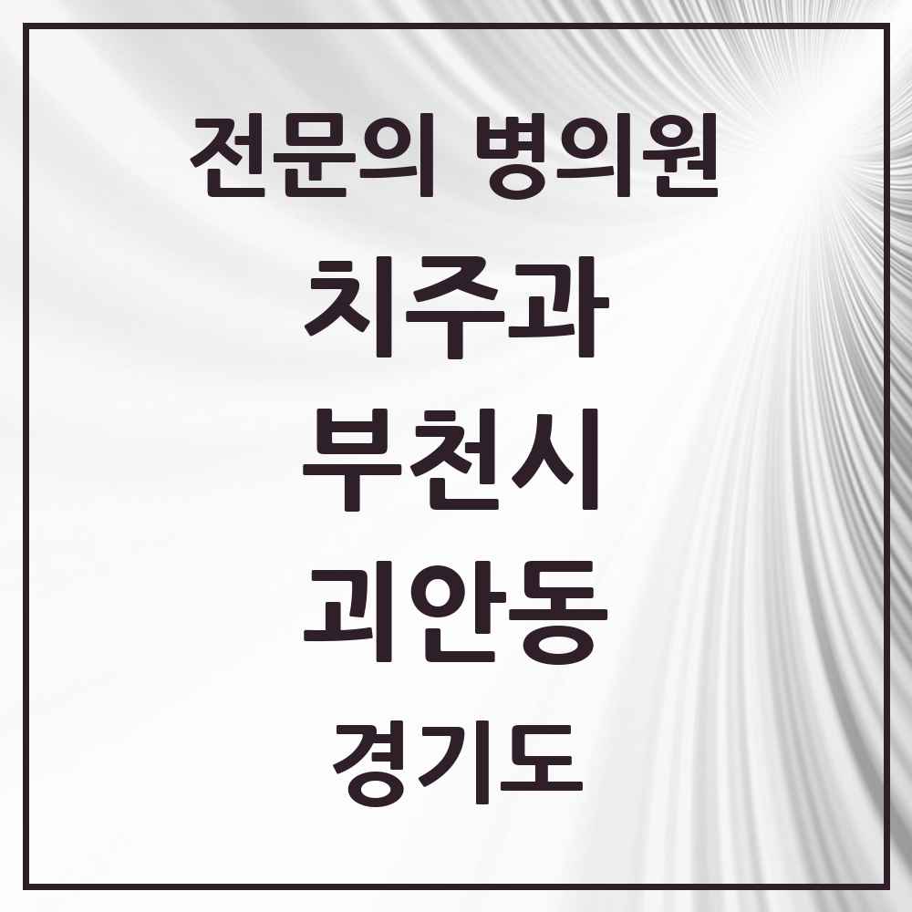 2025 경기도 부천시 괴안동 치주과 전문의 치과 목록 13곳
