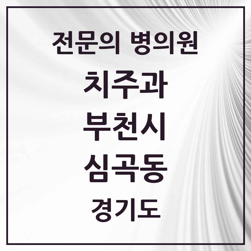 2025 경기도 부천시 심곡동 치주과 전문의 치과 목록 13곳