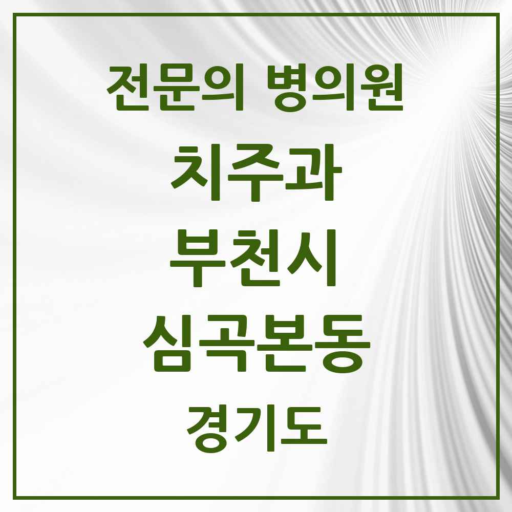 2025 경기도 부천시 심곡본동 치주과 전문의 치과 목록 12곳