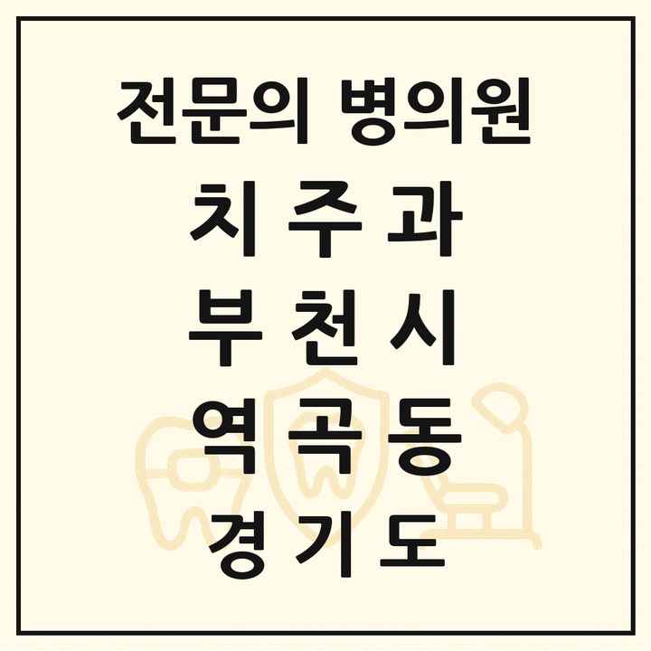 2026 경기도 부천시 역곡동 치주과 전문의 치과 목록 13곳