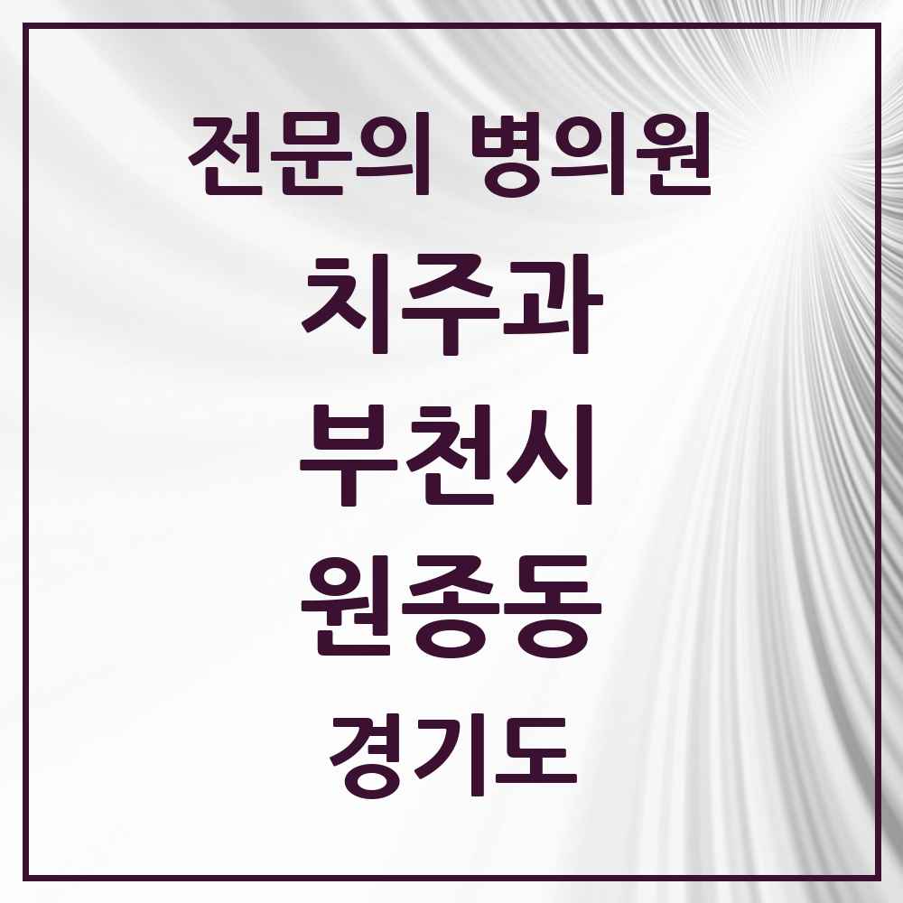 2025 경기도 부천시 원종동 치주과 전문의 치과 목록 13곳