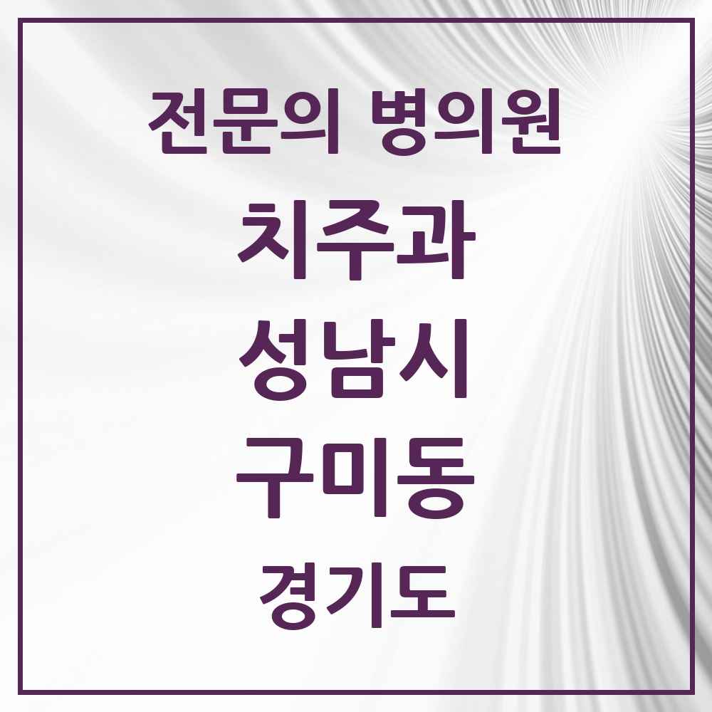 2025 경기도 성남시 구미동 치주과 전문의 치과 목록 21곳