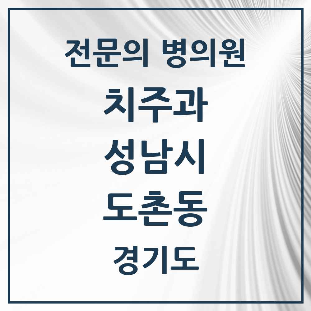 2025 경기도 성남시 도촌동 치주과 전문의 치과 목록 21곳