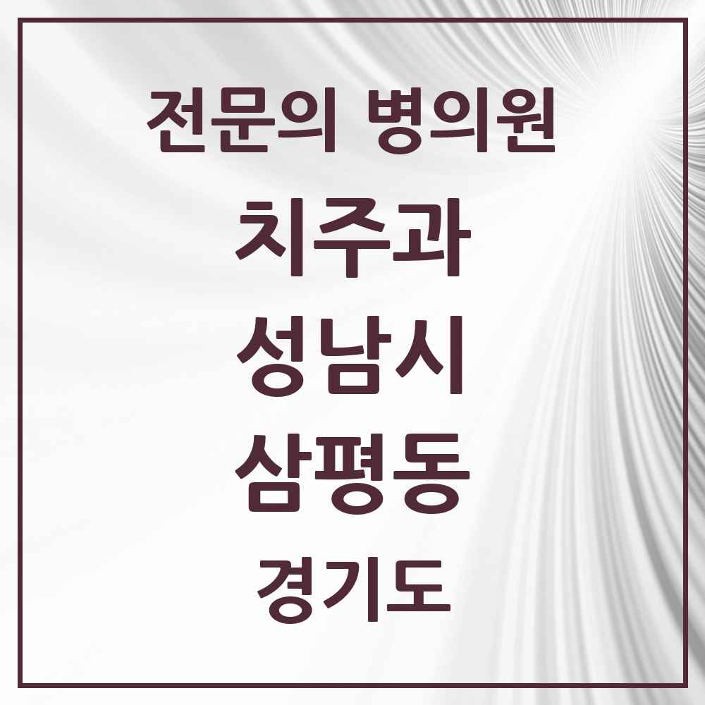 2025 경기도 성남시 삼평동 치주과 전문의 치과 목록 21곳