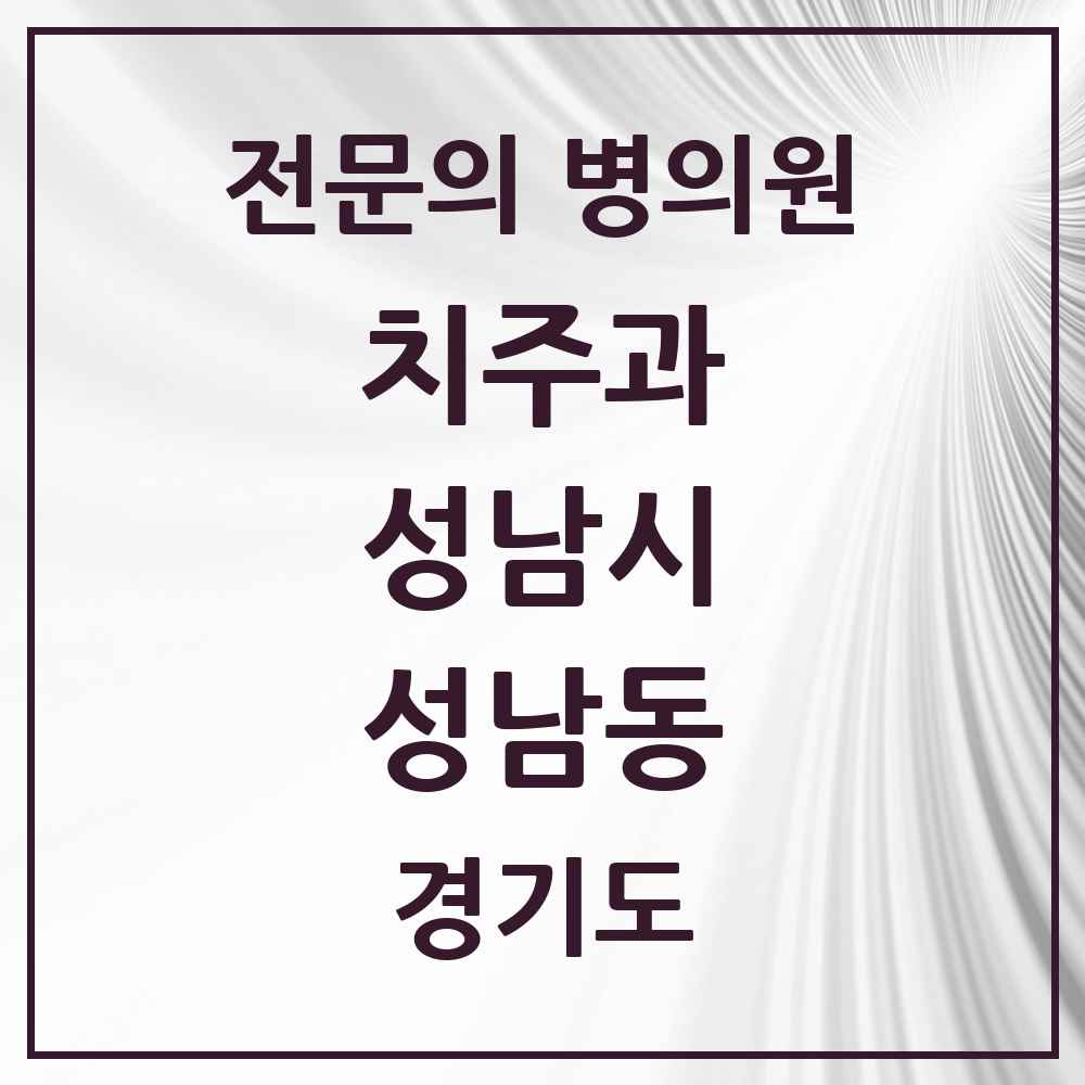 2025 경기도 성남시 성남동 치주과 전문의 치과 목록 21곳