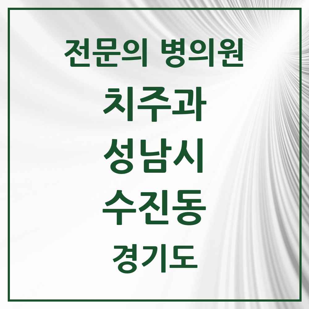 2025 경기도 성남시 수진동 치주과 전문의 치과 목록 22곳