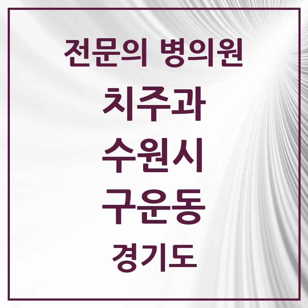2025 경기도 수원시 구운동 치주과 전문의 치과 목록 13곳