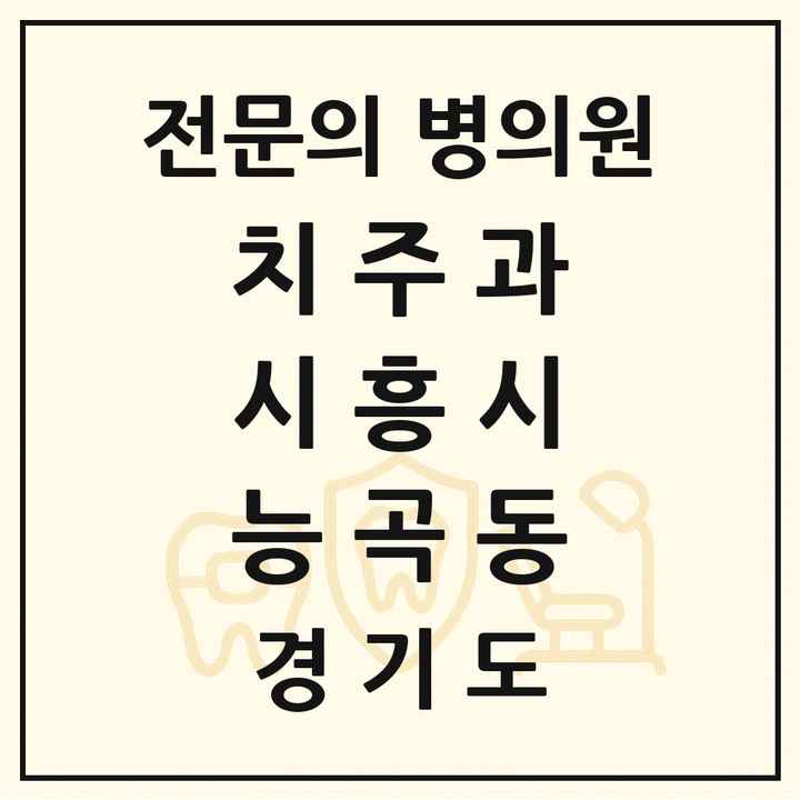 2026 경기도 시흥시 능곡동 치주과 전문의 치과 목록 3곳