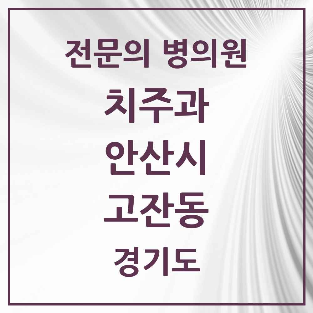 2025 경기도 안산시 고잔동 치주과 전문의 치과 목록 2곳