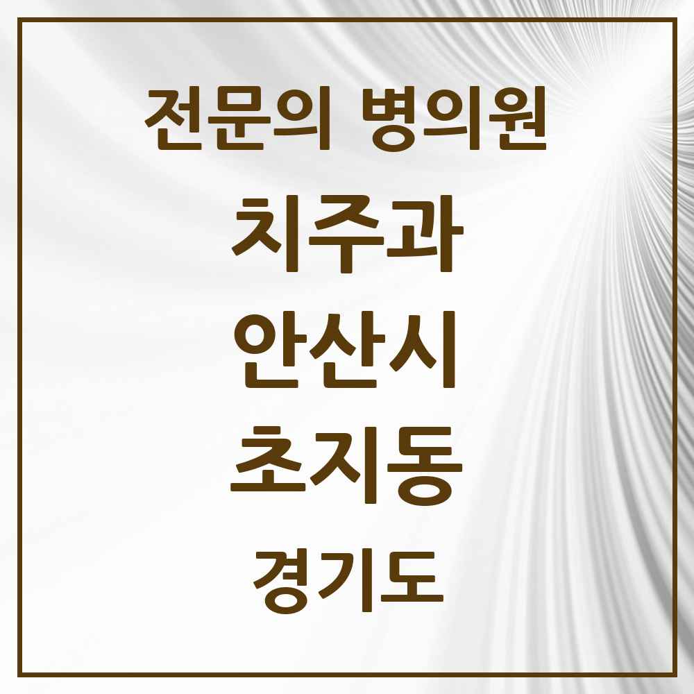 2025 경기도 안산시 초지동 치주과 전문의 치과 목록 5곳