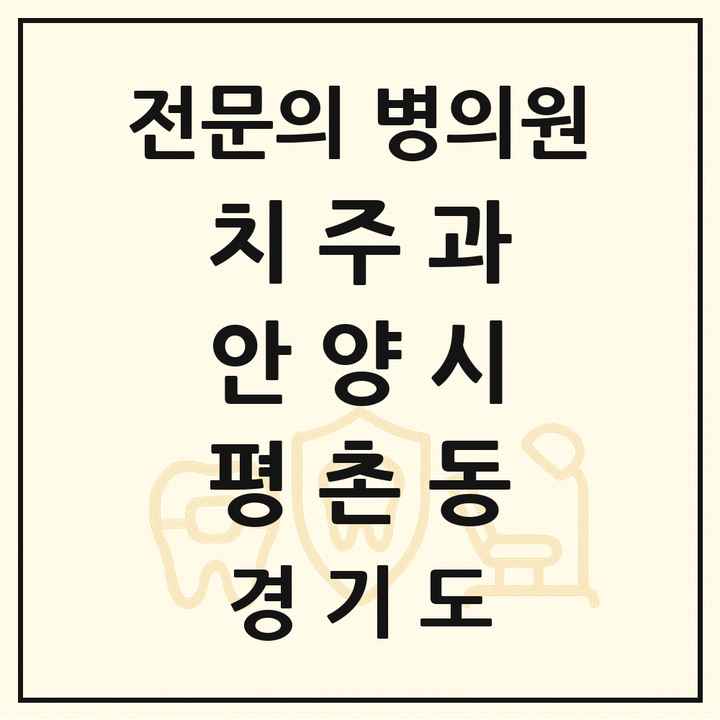 2026 경기도 안양시 평촌동 치주과 전문의 치과 목록 7곳