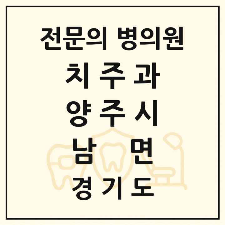 2026 경기도 양주시 남면 치주과 전문의 치과 목록 5곳