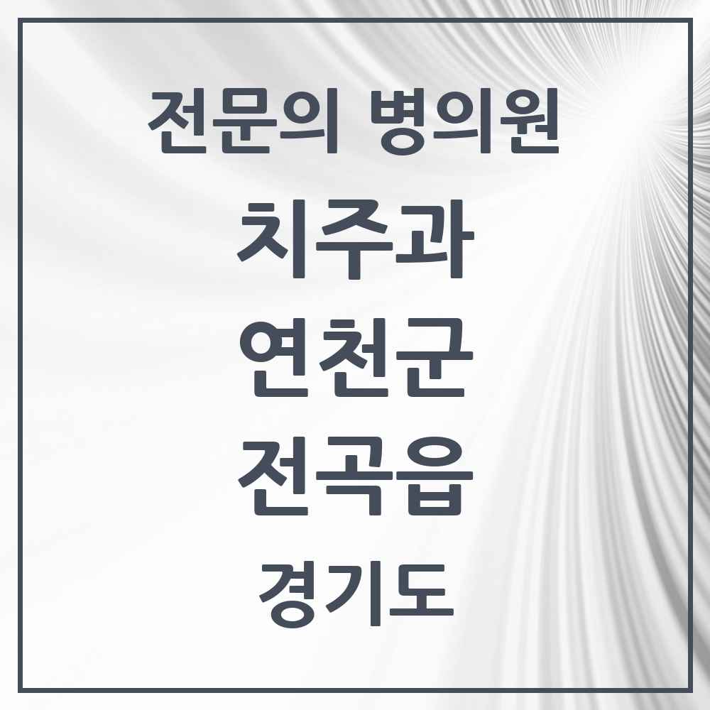 2025 경기도 연천군 전곡읍 치주과 전문의 치과 목록 1곳