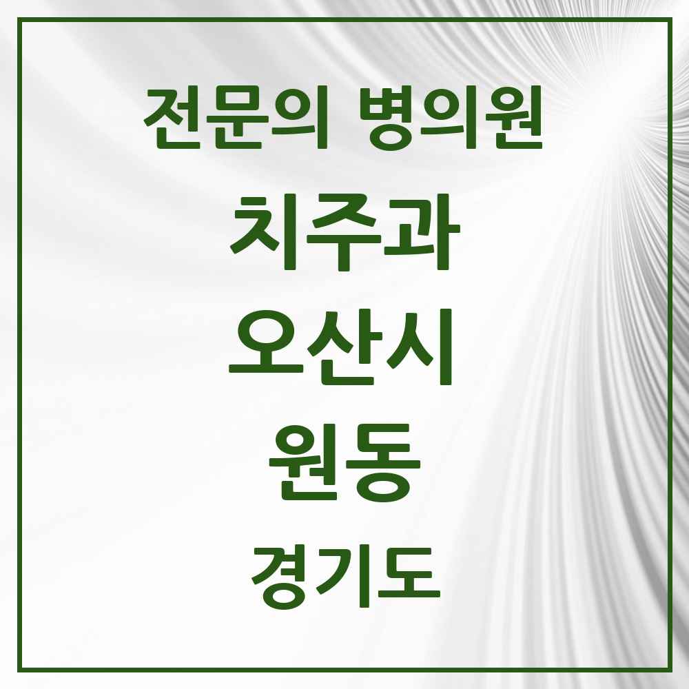 2025 경기도 오산시 원동 치주과 전문의 치과 목록 2곳