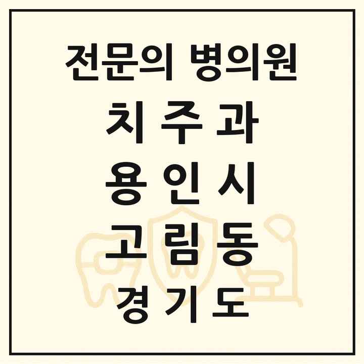 2026 경기도 용인시 고림동 치주과 전문의 치과 목록 8곳