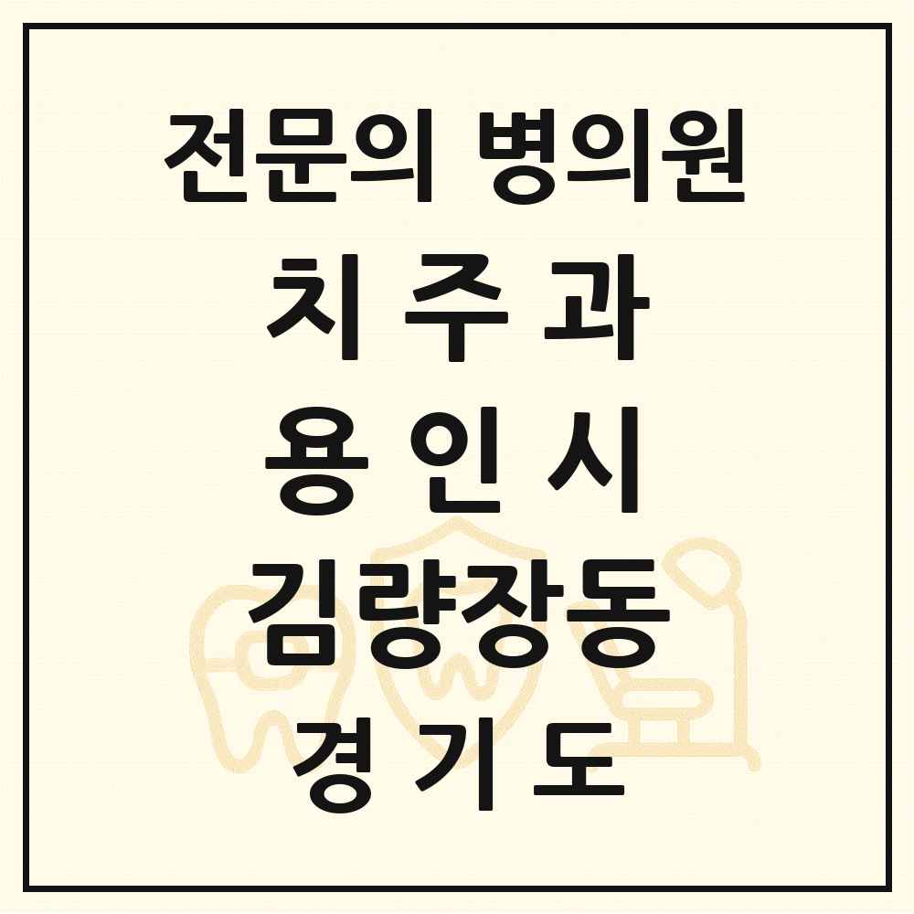 2025 경기도 용인시 김량장동 치주과 전문의 치과 목록 7곳