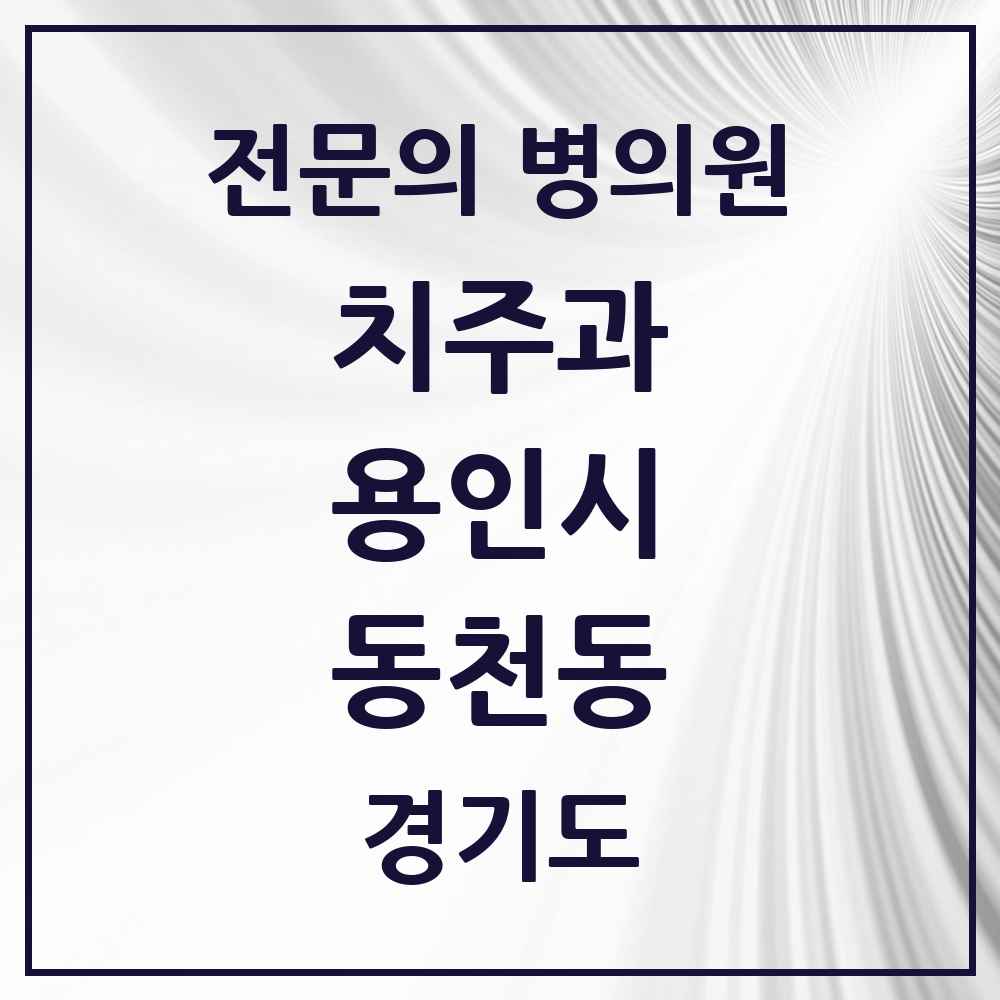 2025 경기도 용인시 동천동 치주과 전문의 치과 목록 5곳
