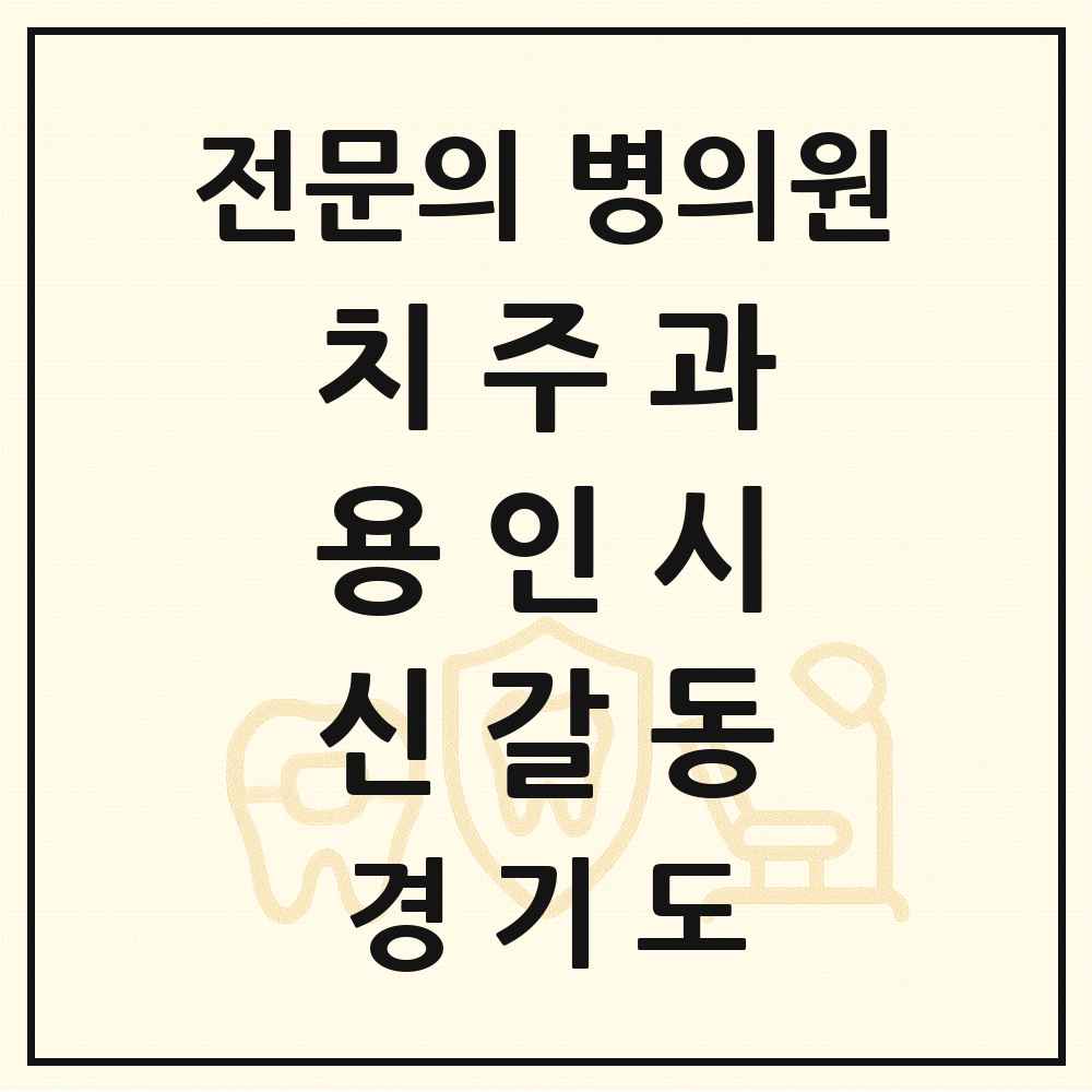 2025 경기도 용인시 신갈동 치주과 전문의 치과 목록 7곳