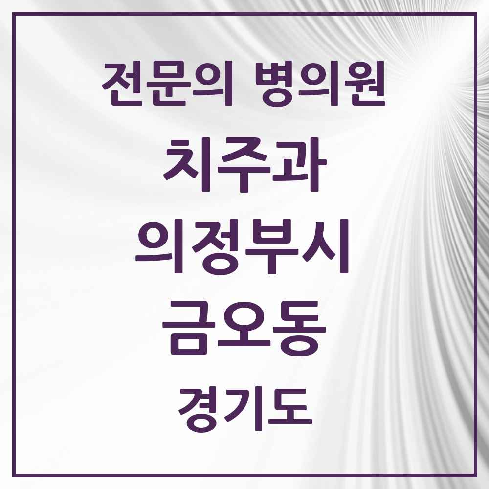 2025 경기도 의정부시 금오동 치주과 전문의 치과 목록 8곳