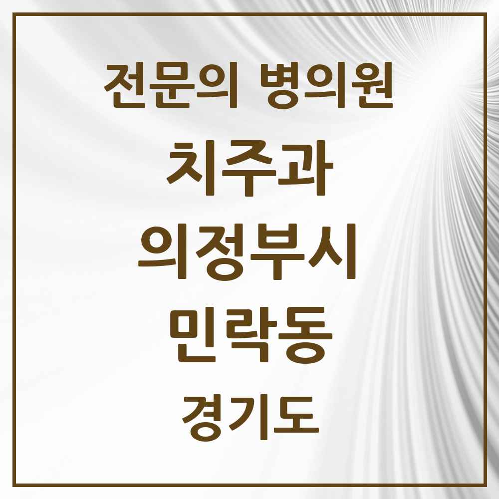 2025 경기도 의정부시 민락동 치주과 전문의 치과 목록 8곳