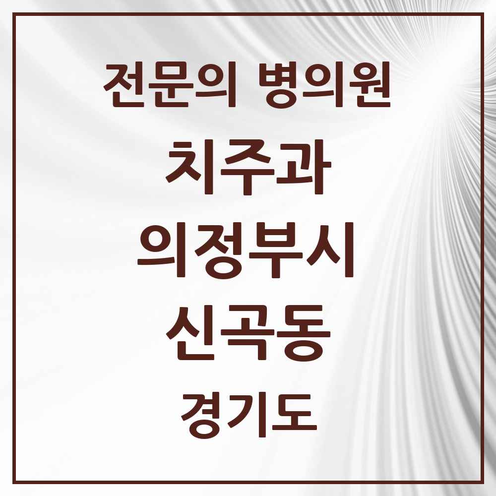 2025 신곡동 치주과 전문의 치과 모음 8곳 | 경기도 의정부시 추천 리스트