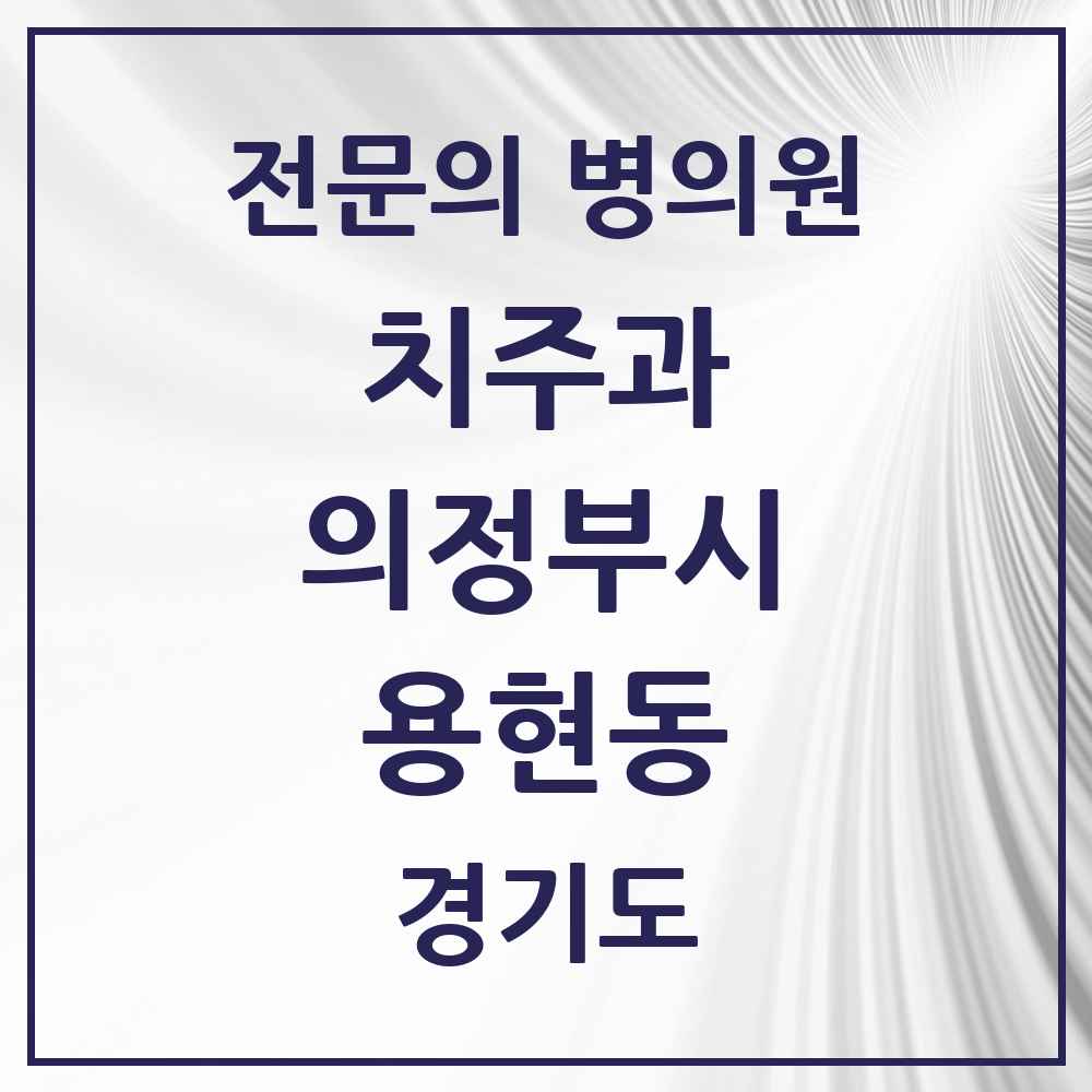 2025 경기도 의정부시 용현동 치주과 전문의 치과 목록 8곳