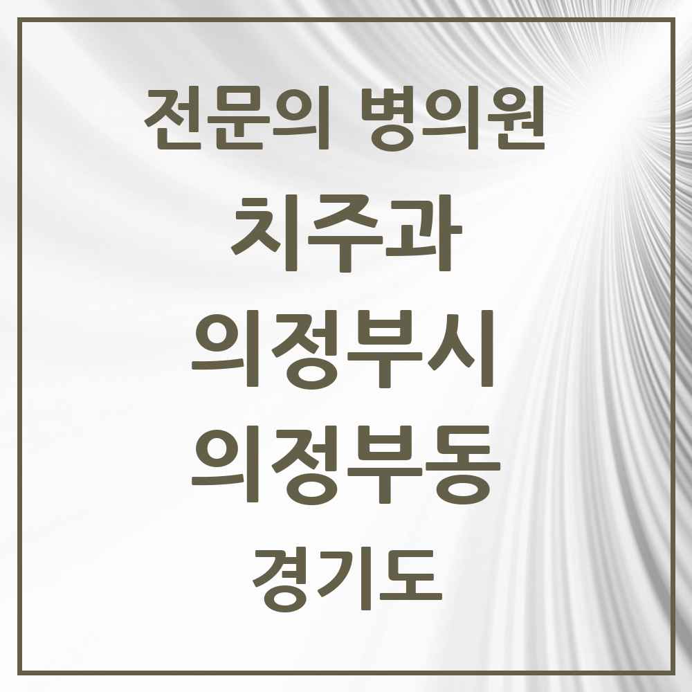 2025 경기도 의정부시 의정부동 치주과 전문의 치과 목록 8곳