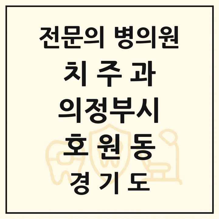 2026 경기도 의정부시 호원동 치주과 전문의 치과 목록 8곳