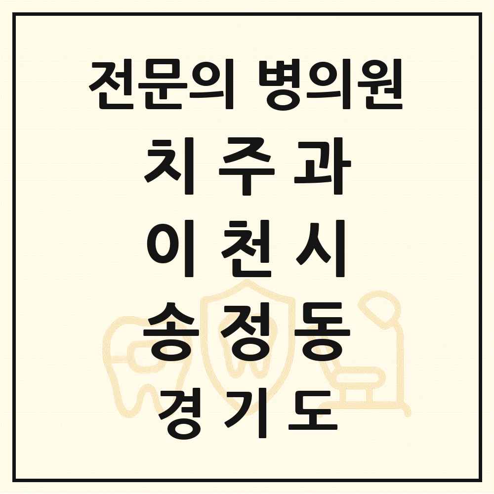 2025 경기도 이천시 송정동 치주과 전문의 치과 목록 3곳