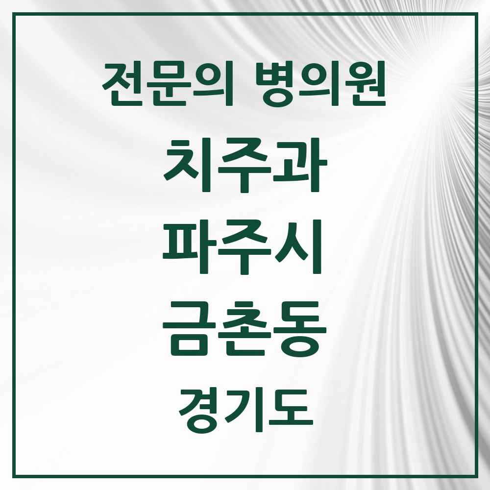 2025 경기도 파주시 금촌동 치주과 전문의 치과 목록 8곳