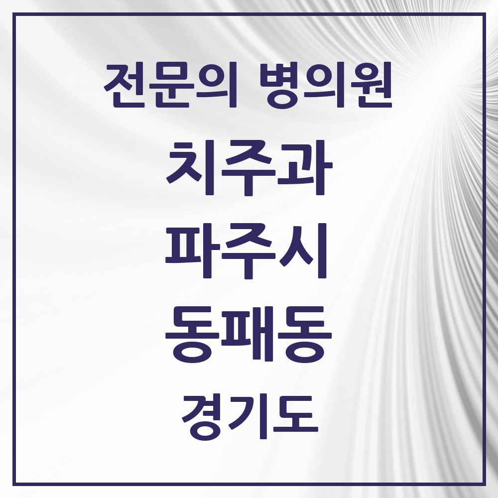 2025 경기도 파주시 동패동 치주과 전문의 치과 목록 8곳