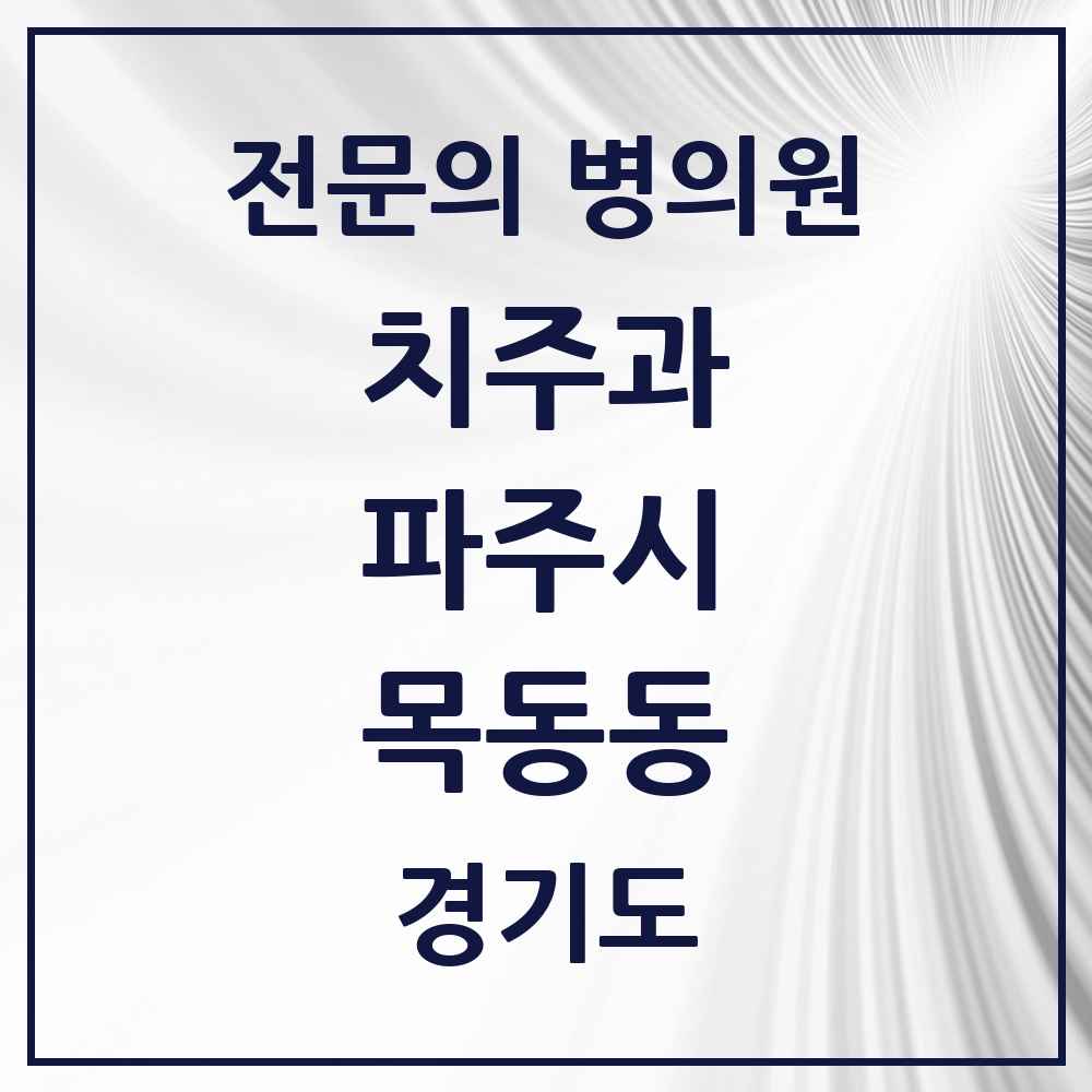2025 경기도 파주시 목동동 치주과 전문의 치과 목록 8곳