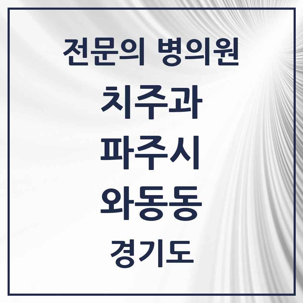 2025 경기도 파주시 와동동 치주과 전문의 치과 목록 8곳