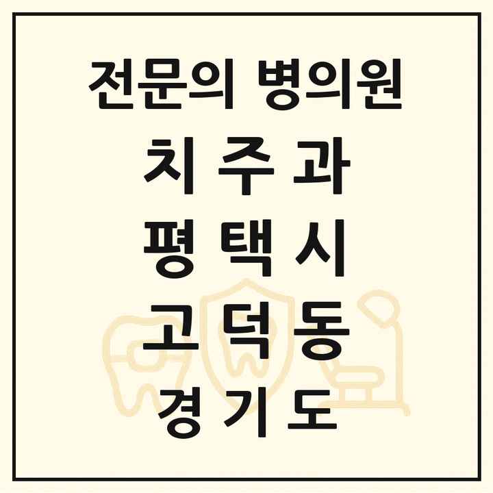 2026 경기도 평택시 고덕동 치주과 전문의 치과 목록 9곳